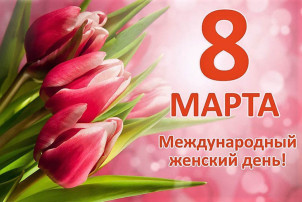 8 марта 8 марта.