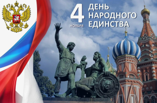 4 ноября вся Россия отмечает День народного единства. 4 ноября вся Россия отмечает День народного единства.
