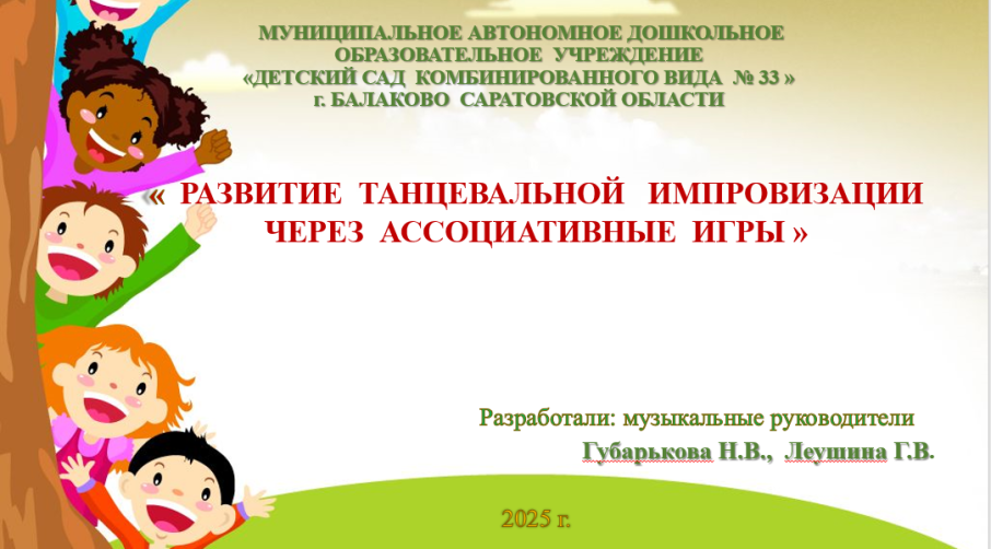 « РАЗВИТИЕ ТАНЦЕВАЛЬНОЙ ИМПРОВИЗАЦИИ ЧЕРЕЗ АССОЦИАТИВНЫЕ ИГРЫ » « РАЗВИТИЕ ТАНЦЕВАЛЬНОЙ ИМПРОВИЗАЦИИ ЧЕРЕЗ АССОЦИАТИВНЫЕ ИГРЫ ».