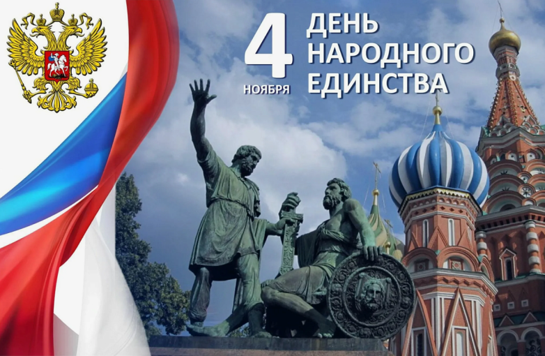 4 ноября вся Россия отмечает День народного единства. 4 ноября вся Россия отмечает День народного единства.
